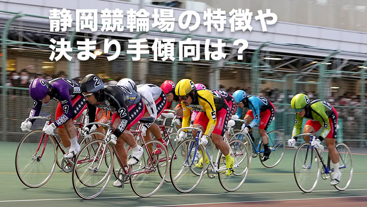 競輪グランプリ結果・静岡競輪GP】優勝賞金1億3,300万円！ 2024