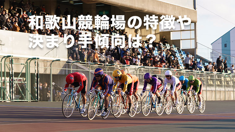 【和歌山競輪G3予想】追い込み選手を狙え！和歌山競輪場の決まり手の傾向は？｜和歌山グランプリ2025