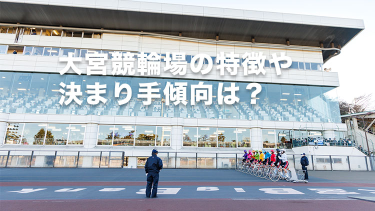 【大宮競輪G3予想】追い込み選手が圧倒的に有利なバンク！大宮競輪場の決まり手の傾向は？｜東日本発祥倉茂記念杯2025
