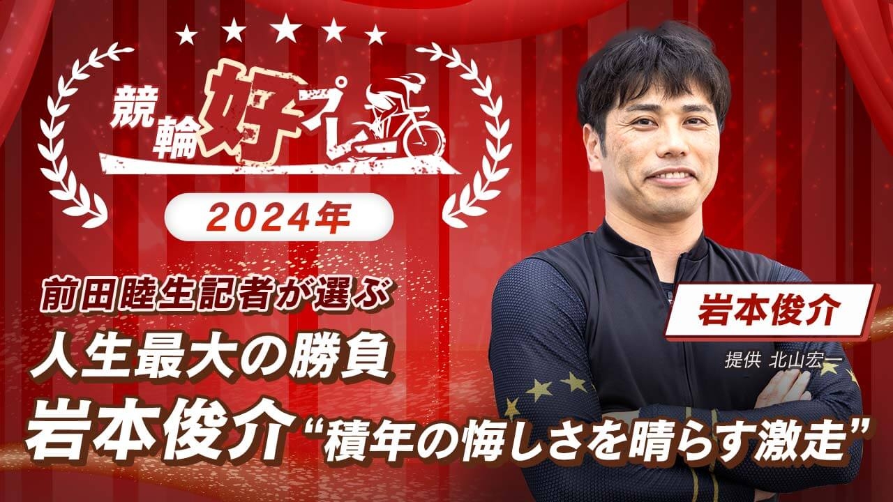 【競輪好プレー】今週の競輪好プレー・月間競輪好プレー・年間競輪好プレー総集編