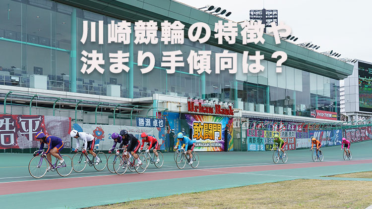 【川崎競輪G3ナイター予想】自力型には厳しいバンク！川崎競輪場の決まり手の傾向は？｜桜花賞・海老澤清杯2025