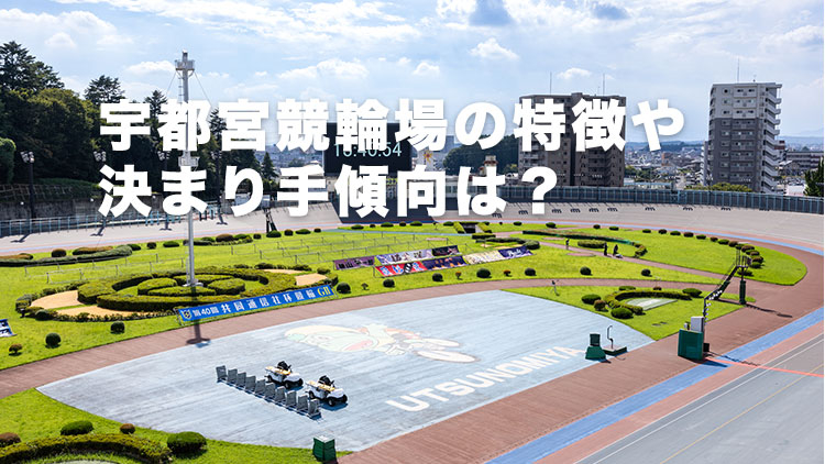 【宇都宮競輪予想】追い込み選手が圧倒的に有利！宇都宮競輪場のバンク特徴やデータ、決まり手、アクセス方法は？｜レジェンド神山雄一郎カップ2025