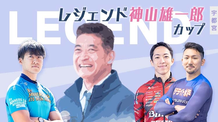 レジェンド神山雄一郎カップ(宇都宮競輪G3・2025年5月15日～5月18日)