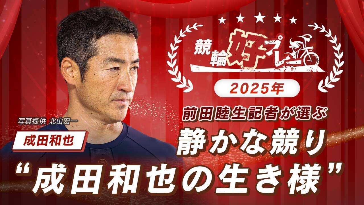 【競輪好プレー】今週の競輪好プレー・月間競輪好プレー・年間競輪好プレー総集編