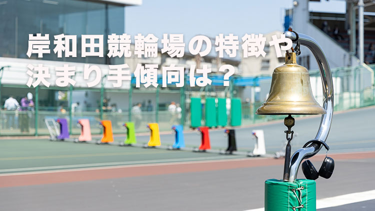 岸和田競輪場の特徴は？(撮影:北山宏一)