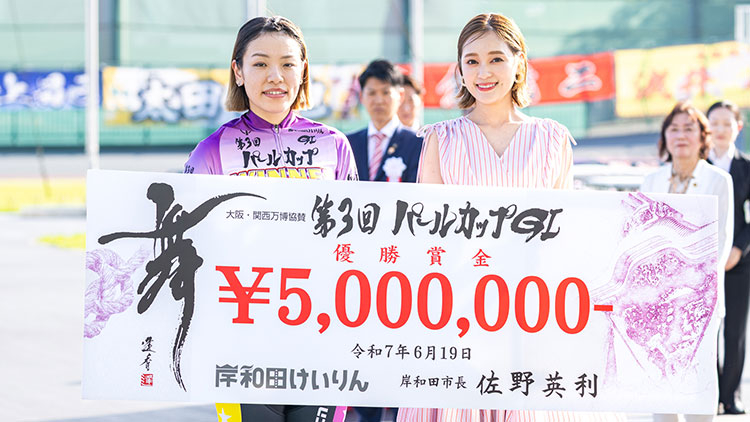 【パールカップ2025・岸和田競輪G1】佐藤水菜がオールガールズクラシックに続きG1を制覇！｜ニュース・予想・出場選手・結果など最新情報