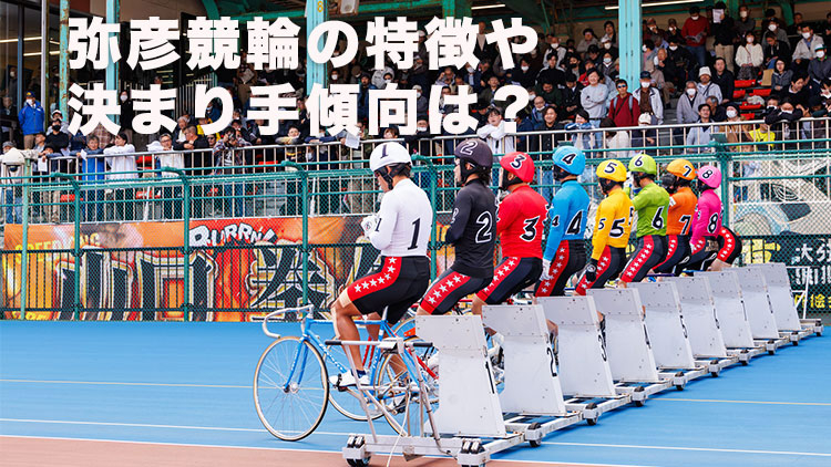 【弥彦競輪G3予想】追い込みが得意な選手が勝つ!? 弥彦競輪場のバンク特徴やデータ、決まり手、アクセス方法は？｜ふるさとカップ2025