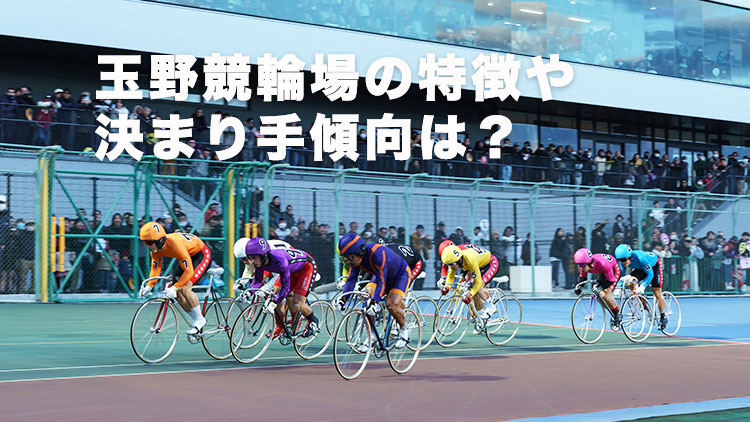 玉野競輪場の特徴やバンクデータ、アクセス方法は？(撮影:北山宏一)