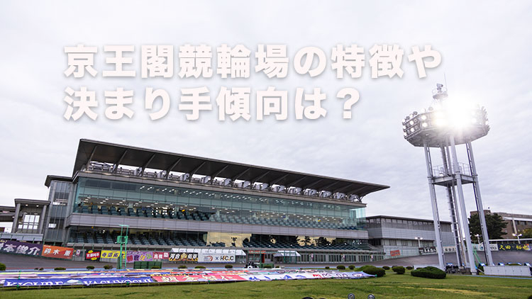 【京王閣競輪予想】ラインの後位から差すタイプの選手を狙うのが吉！ 京王閣競輪場のバンク特徴やデータ、決まり手、アクセス方法は？｜東京オーヴァルカップレース