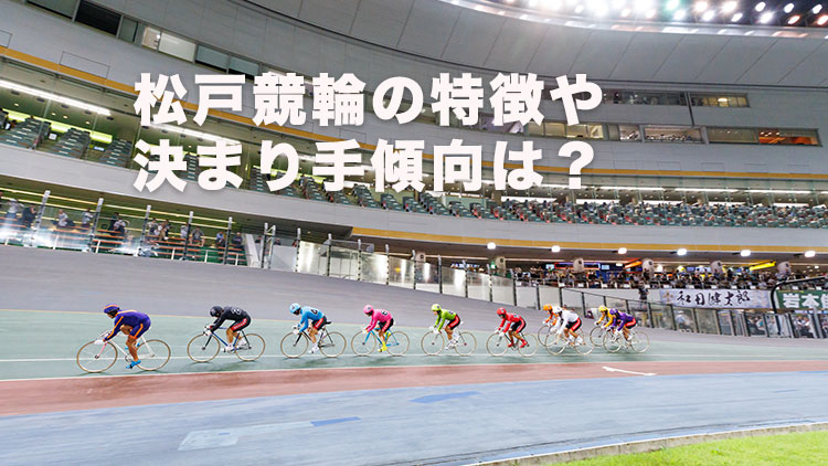 【松戸競輪予想】先手ラインが有利!? 松戸競輪場バンクの特徴と最新データ・決まり手徹底解説｜燦燦ダイヤモンド滝澤正光杯2025(G3)