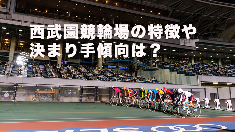 【西武園競輪予想】番手選手や捲りが得意な選手を狙え！西武園競輪場のバンク特徴やデータ、決まり手、アクセス方法は？｜ゴールド・ウイング賞2025