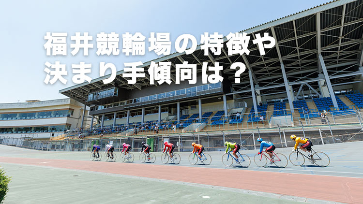 福井競輪場の特徴やバンクデータ、アクセス方法は？(撮影:北山宏一)