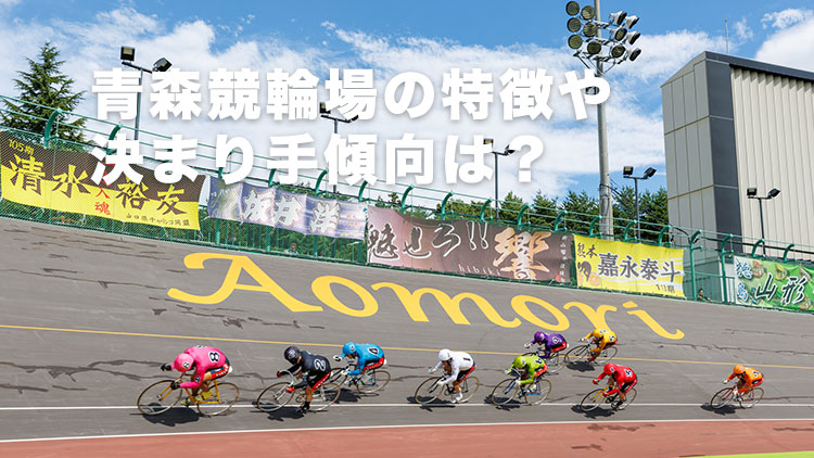 【青森競輪予想】「逃げ」の選手を軸するのは危険!? 青森競輪場の特徴や決まり手の傾向は？｜みちのく記念善知鳥杯争奪戦2025(G3)