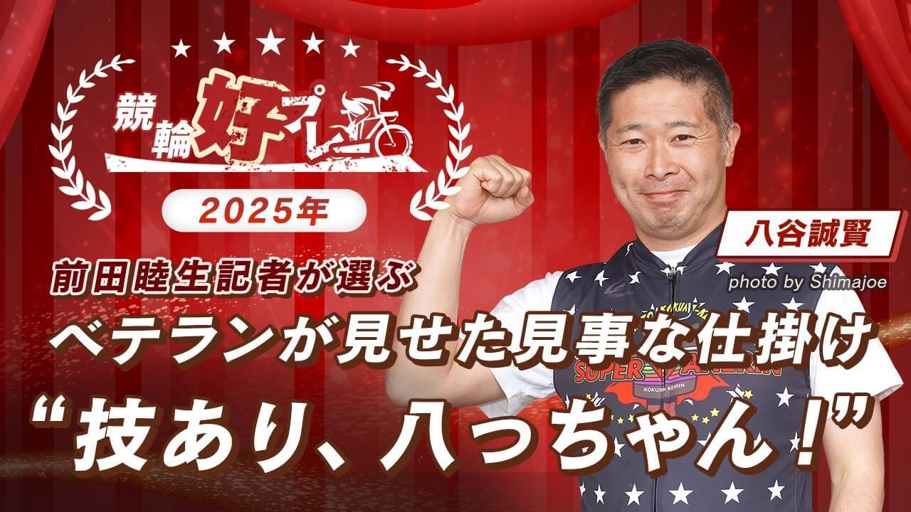 【競輪好プレー】今週の競輪好プレー・月間競輪好プレー・年間競輪好プレー総集編