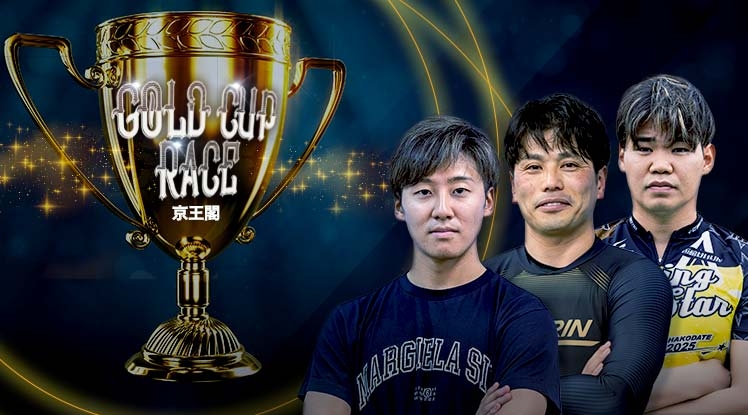 ゴールドカップレース(京王閣競輪G3・2025年10月2日～5日)