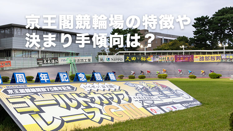 【京王閣競輪予想】ラインの後位から差すタイプの選手を狙うのが吉！ 京王閣競輪場のバンク特徴やデータ、決まり手、アクセス方法は？｜ゴールドカップレース