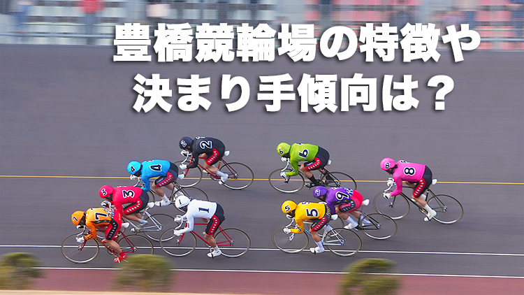 豊橋競輪場の決まり手の傾向は？(photo by Shimajoe)
