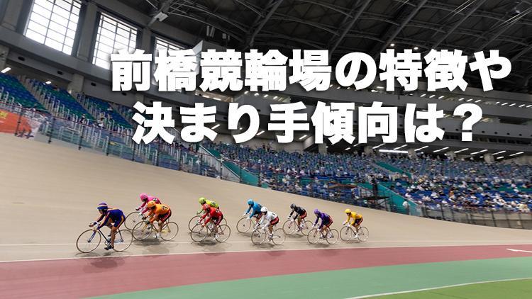前橋競輪場の決まり手の傾向や特徴は？(撮影:北山宏一)