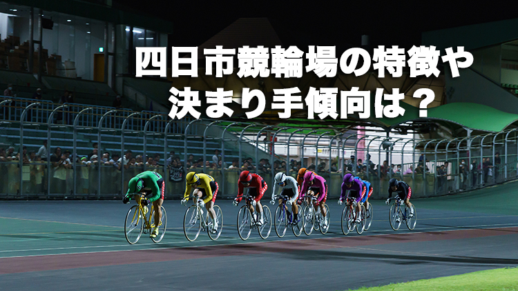 四日市競輪場の特徴やバンクデータ、アクセス方法は？(写真提供:チャリ・ロト)