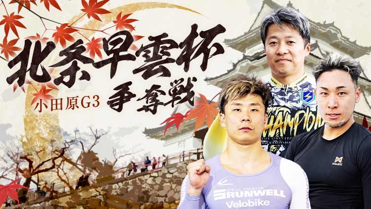 北条早雲杯争奪戦(小田原競輪G3・2025年11月6日～11月9日)