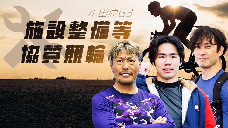 【競輪予想】無料の競輪予想と競輪場の特徴、データ分析