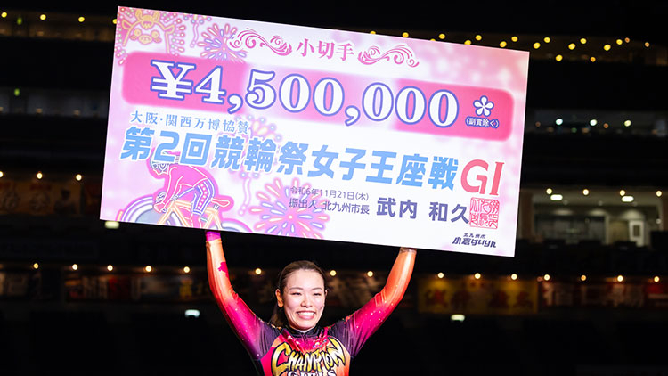 【競輪祭女子王座戦】歴代優勝者一覧