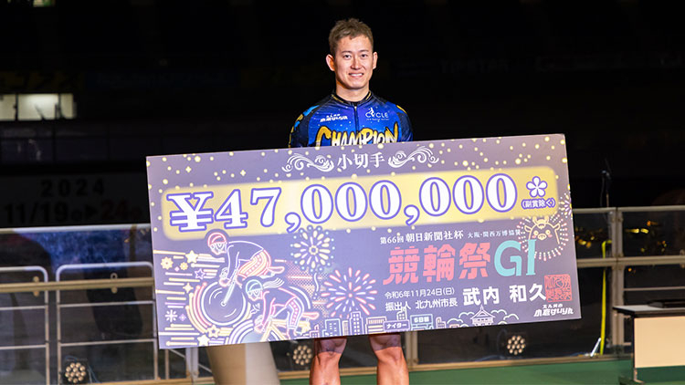 競輪祭2025の獲得賞金額は？(撮影:北山宏一)