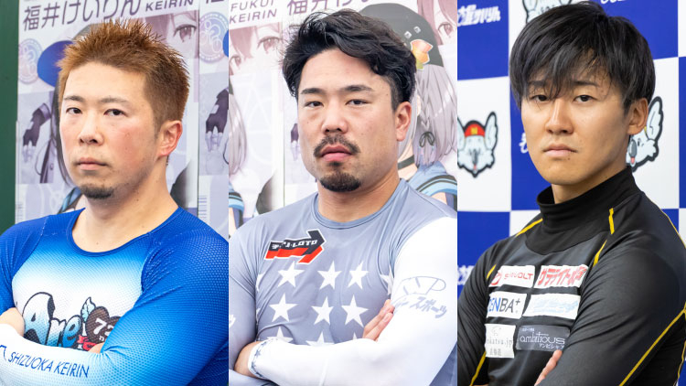 (左から)深谷知広・古性優作・眞杉匠((撮影:北山宏一))