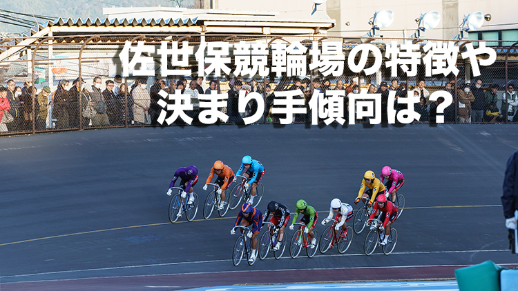 佐世保競輪場の特徴やバンクデータ、アクセス方法は？(写真提供:チャリ・ロト)