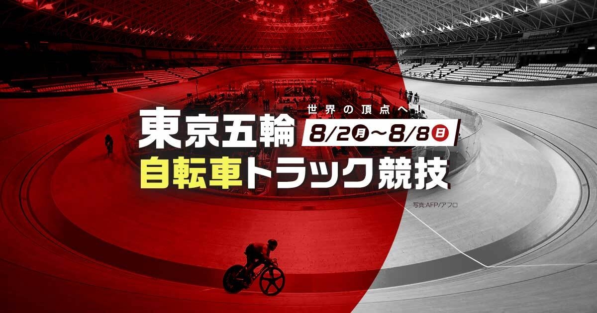 東京2020オリンピック自転車トラック競技（ケイリン・スプリント・オムニアム・マディソン）日本代表選手の最新情報