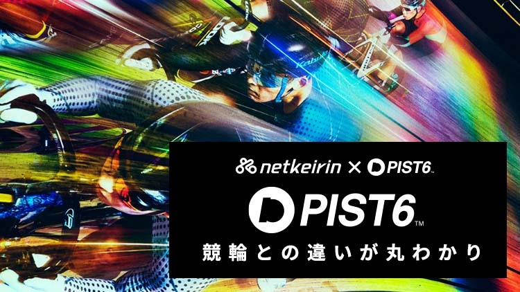 PIST6(ピストシックス)と競輪の違いは？会場・ルール・装備・ベッティング・レースを比較