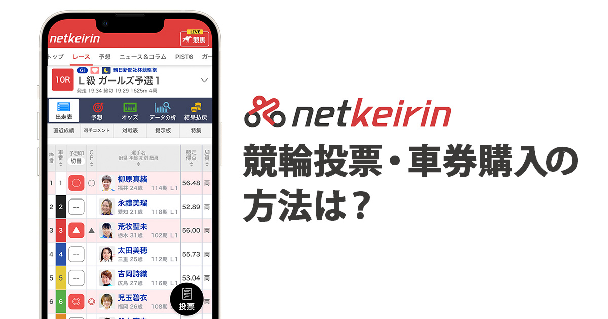 スマホで簡単netkeirin経由で競輪投票・車券の買い方をご紹介