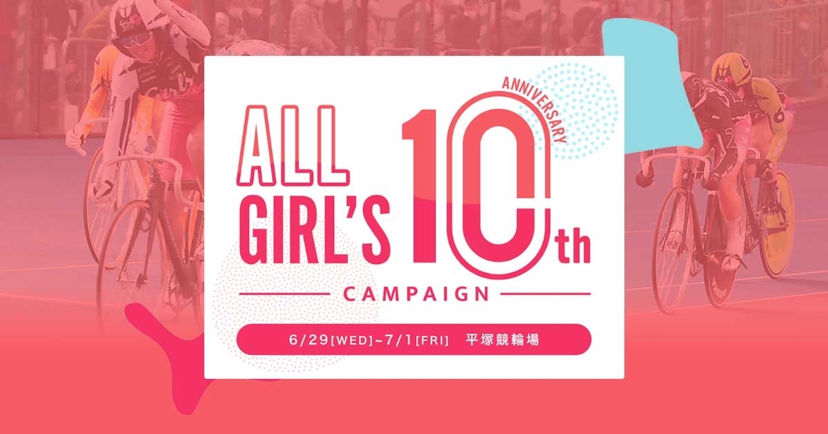 【平塚競輪F2】ガールズケイリン選手だけの開催！「ALL GIRL'S 10th Anniversary 」【出場選手・ニュース・レース番組】