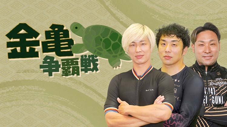松山競輪場・金亀杯争覇戦