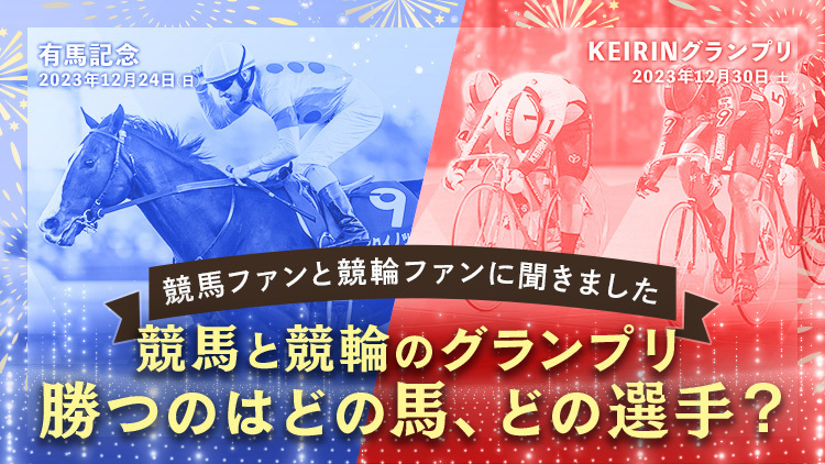 競馬と競輪ファンが選ぶ「有馬記念の注目馬」と「KEIRINグランプリの注目選手」は？