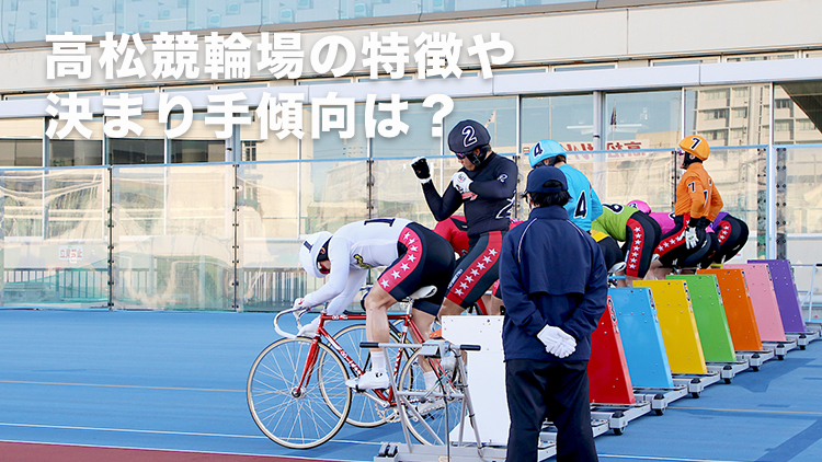 高松競輪場の特徴やバンクデータ、アクセス方法は？(photo by Shimajoe)