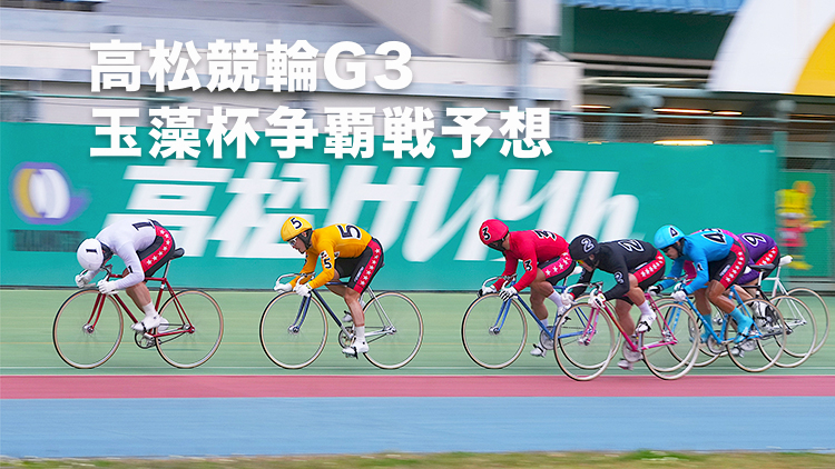 【高松競輪G3予想】高額的中続出！成績好調な予想屋たちのスピードバトルをどう攻略する？ ｜玉藻杯争覇戦2024