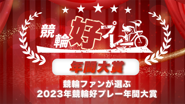 【競輪好プレー】競輪ファンが選ぶ「競輪好プレー年間大賞2023」は？｜ netkeirin独自アンケート受付中！ 