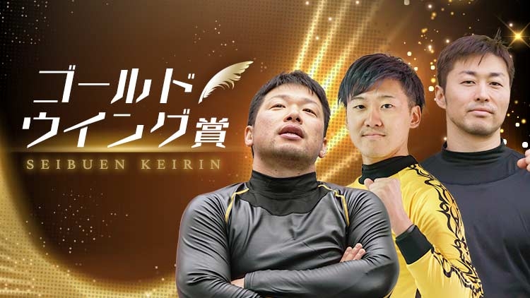 ゴールド・ウイング賞(西武園競輪G3・2024年4月20日～4月23日)