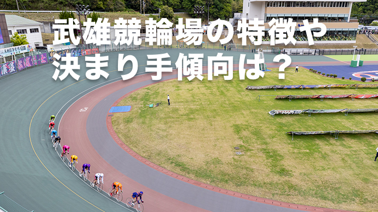 武雄競輪場の特徴やバンクデータ、アクセス方法は？(撮影:北山宏一)