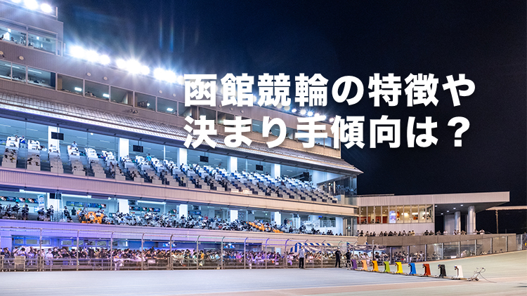 函館競輪場の決まり手の傾向や特徴は？(撮影:北山宏一)