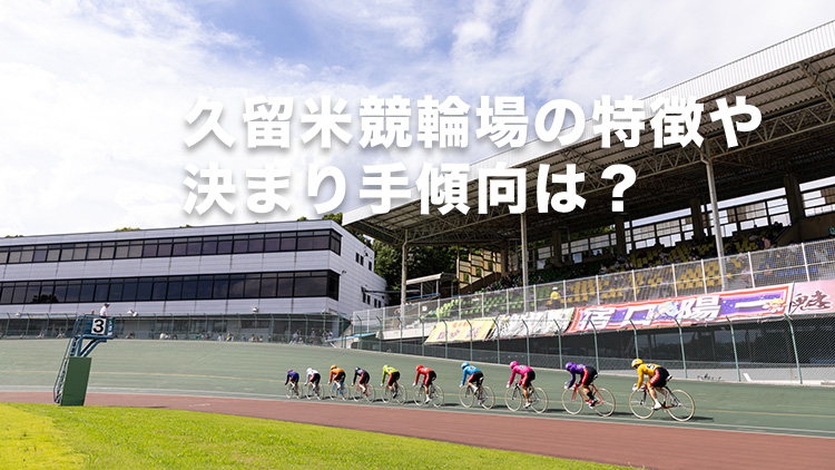 【久留米競輪予想】脚質より近況の成績や選手の調子を重視せよ！久留米競輪の特徴やデータ、決まり手、グルメ、アクセス方法は？｜中野カップレース2024(G3)