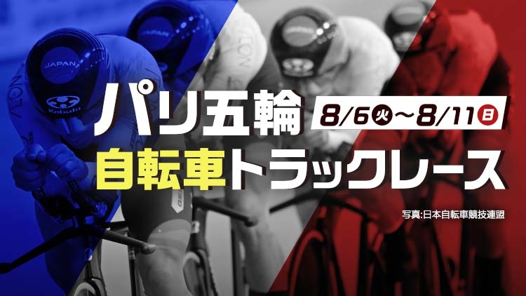 【パリ五輪】自転車トラックレース｜ニュース・日本代表候補選手・開催スケジュール、競技説明