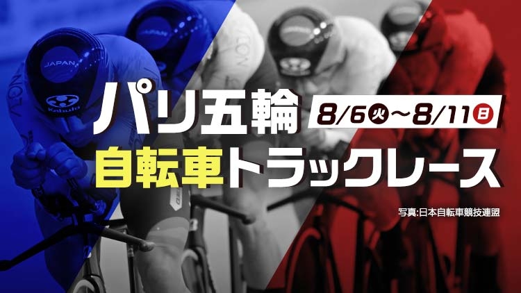 【パリ五輪】自転車トラックレース｜ニュース・日本代表選手・開催スケジュール、結果、競技説明