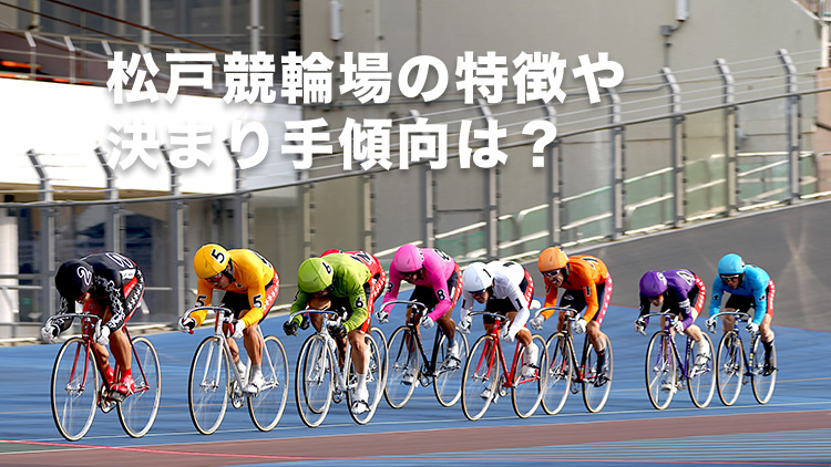 【松戸競輪予想】先手ラインの決着が多くなる!? 松戸競輪場のバンクの特徴やデータ、決まり手、アクセス方法は？｜燦燦ダイヤモンド滝澤正光杯2024(G3)