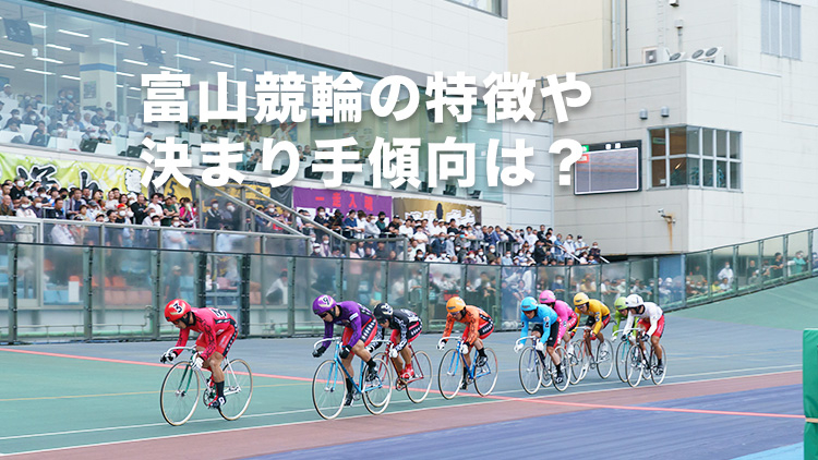 【富山競輪予想】逃げの選手で勝負することは避けるべし！  富山競輪場のバンク特徴やデータ、決まり手、アクセス方法は？｜瑞峰立山賞争奪戦2023