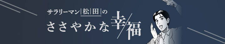 サラリーマン松田のささやかな幸福