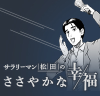 サラリーマン松田のささやかな幸福