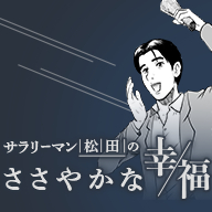 サラリーマン松田のささやかな幸福