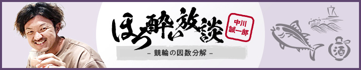 ほろ酔い放談 -競輪の因数分解-